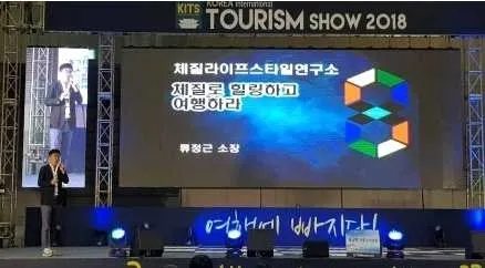 일산 킨텍스 한국국제관광박람회 초청 특강 — 「체질로 힐링하고 여행하라」